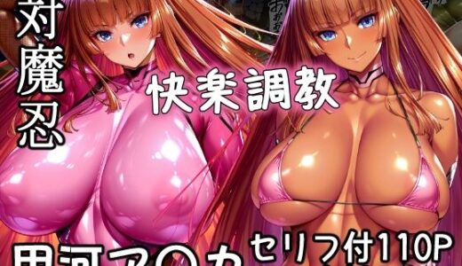 対魔忍甲河ア〇カ  快楽調教
