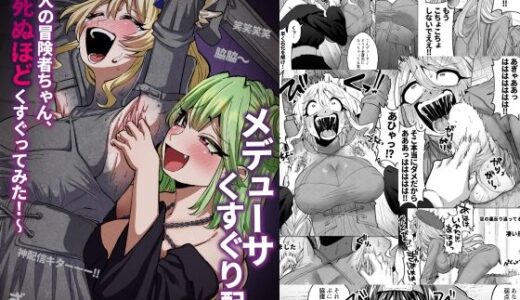 メデューサくすぐり配信〜3人の冒険者ちゃん、死ぬほどくすぐってみた！〜