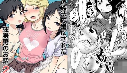 新家族法で娘にされた独身男のお話2