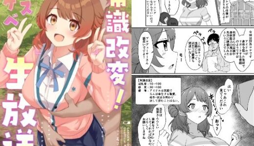 常識改変！ドスケベ生放送