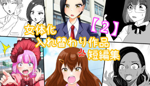 女体化入れ替わり作品短編集【2】