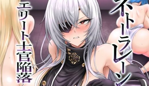 ネトーラレーン Vol.5 エリート士官陥落