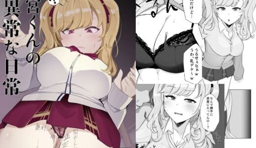 鷹○くんの異常な日常
