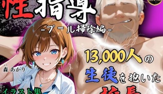 【4Kイラスト】1万3000人の生徒を抱いた校長による森あかりへの性指導（プール掃除編）