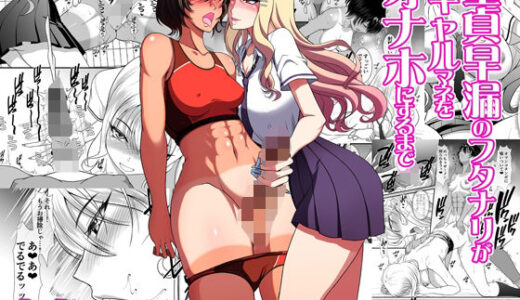 童貞早漏のフタナリがギャルマネをオナホにするまで