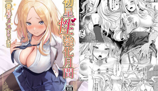 初星性強化月間  一番星がメスになった日