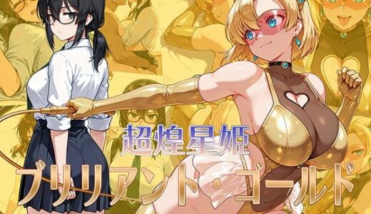 超煌星姫ブリリアント・ゴールド 〜変身ヒロインと秘密の約束〜