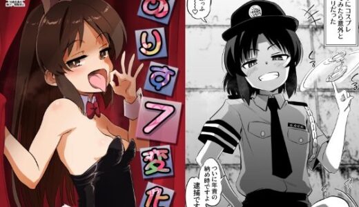 ありす7変化