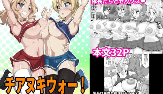 チアヌキウォー！
