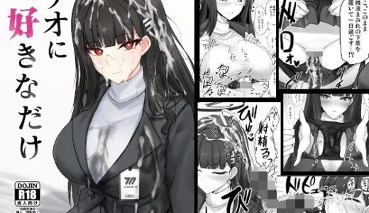リオに好きなだけ