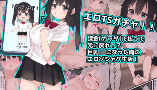 エロTSガチャ！！  課金（カラダ）で払って元に戻れ！？巨乳JKになった俺のエロソシャゲ生活！