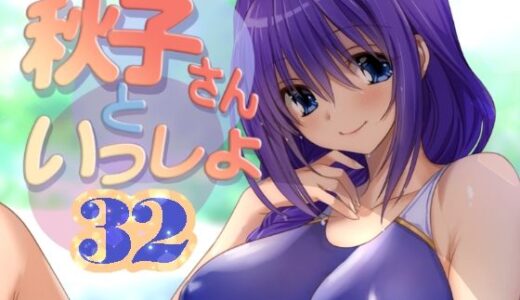 秋子さんといっしょ32