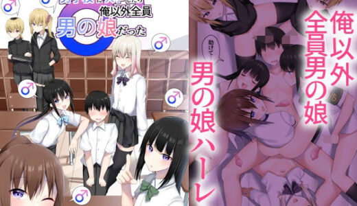 男子校に入学したら俺以外全員男の娘だった
