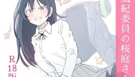 風紀委員の桜庭さん（1巻）