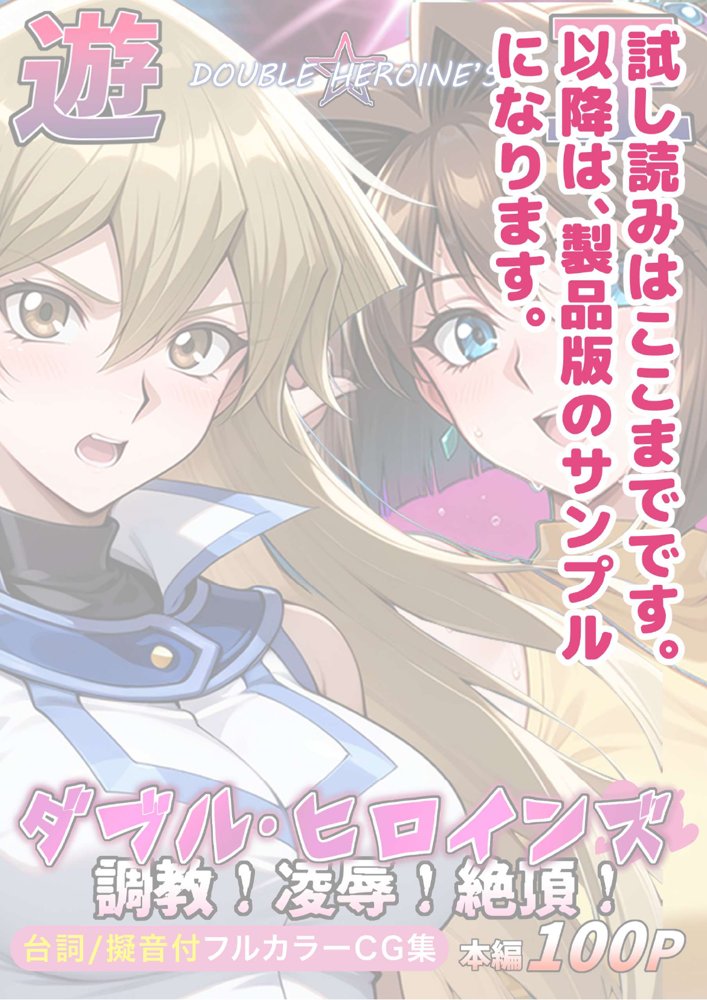 【遊●王ダブル・ヒロインズ】調教！凌●！絶頂！女デュエリスト明●香＆夢見るダンサー杏● エロ同人誌画像 032