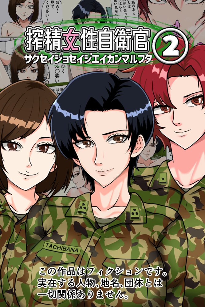 搾精女性自衛官 2 エロ同人誌画像 001