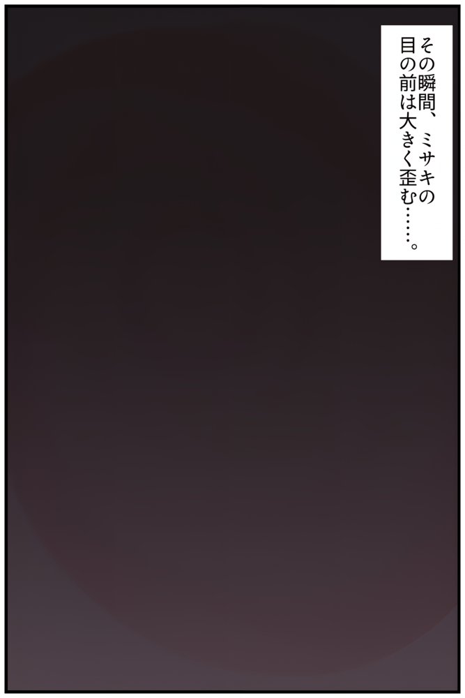 【禁断の悪堕ち催●】魔法戦士ミサキは人妻と刷り込まれ悪組織臭チンポに忠誠を誓う エロ同人誌画像 007