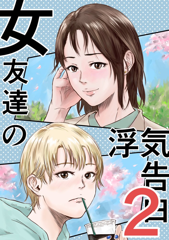 女友達の浮気告白2 エロ同人誌画像 001
