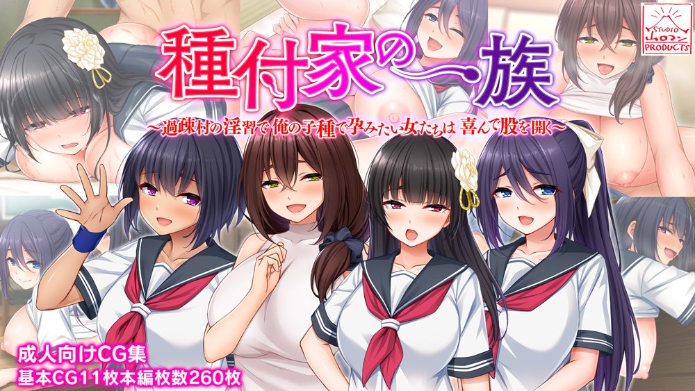 種付家の一族〜過疎村の淫習で俺の子種で孕みたい女たちは喜んで股を開く〜 エロ同人誌画像 056