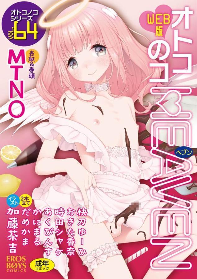オトコのコHEAVEN Vol.64 エロ画像 001