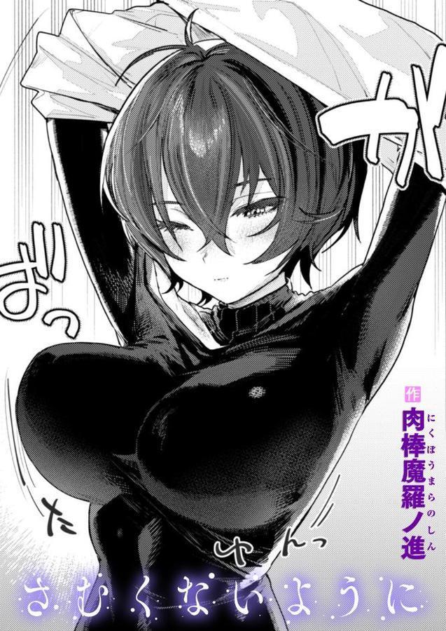 さむくないように エロ画像 001