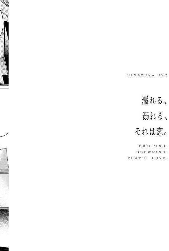 濡れる、溺れる、それは恋。【デジタル特装版】 エロ画像 030