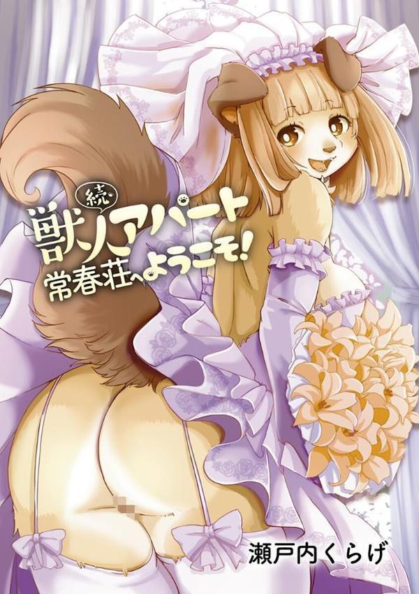 獣人アパート常春荘へようこそ！ エロ画像 003