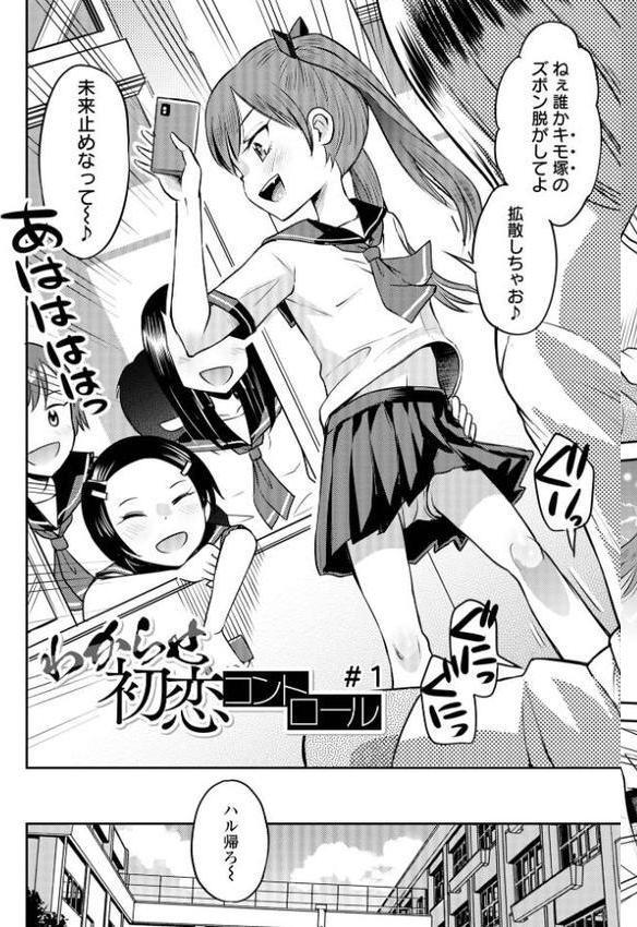 わからせ初恋コントロール 単行本版 エロ画像 005