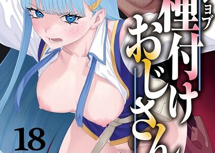 ユニークジョブ【種付けおじさん】を獲得しました 18巻