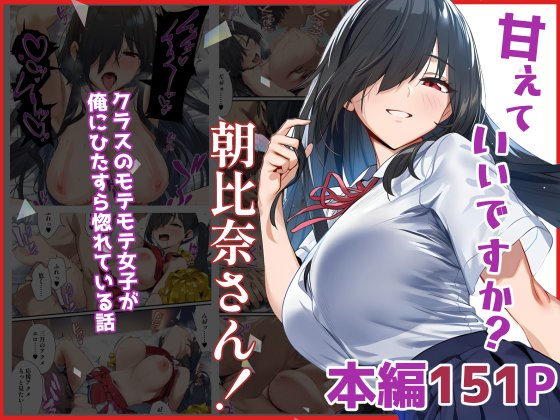 甘えていいですか？朝比奈さん！〜クラスのモテモテ女子が俺にひたすら惚れている話〜 エロ同人誌画像 057