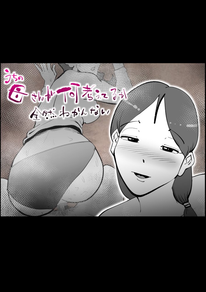 うちの母さんが何考えてるか全然わかんない エロ同人誌画像 001
