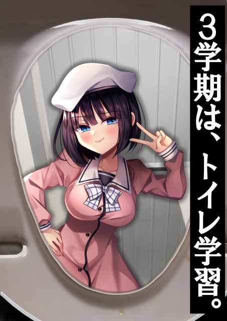 洋式トイレの中で…。 〜え？ 3学期だけで聖水調教完了？！〜 エロ同人誌画像 023
