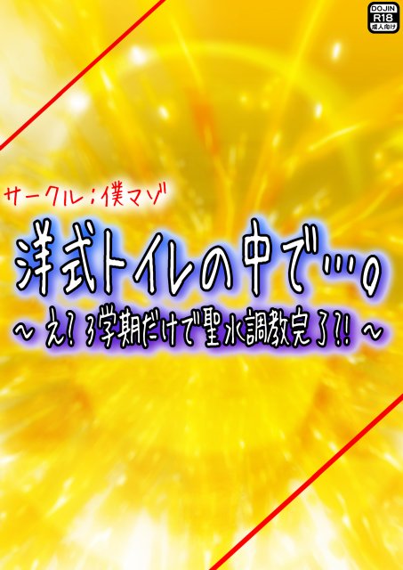 洋式トイレの中で…。 〜え？ 3学期だけで聖水調教完了？！〜 エロ同人誌画像 044