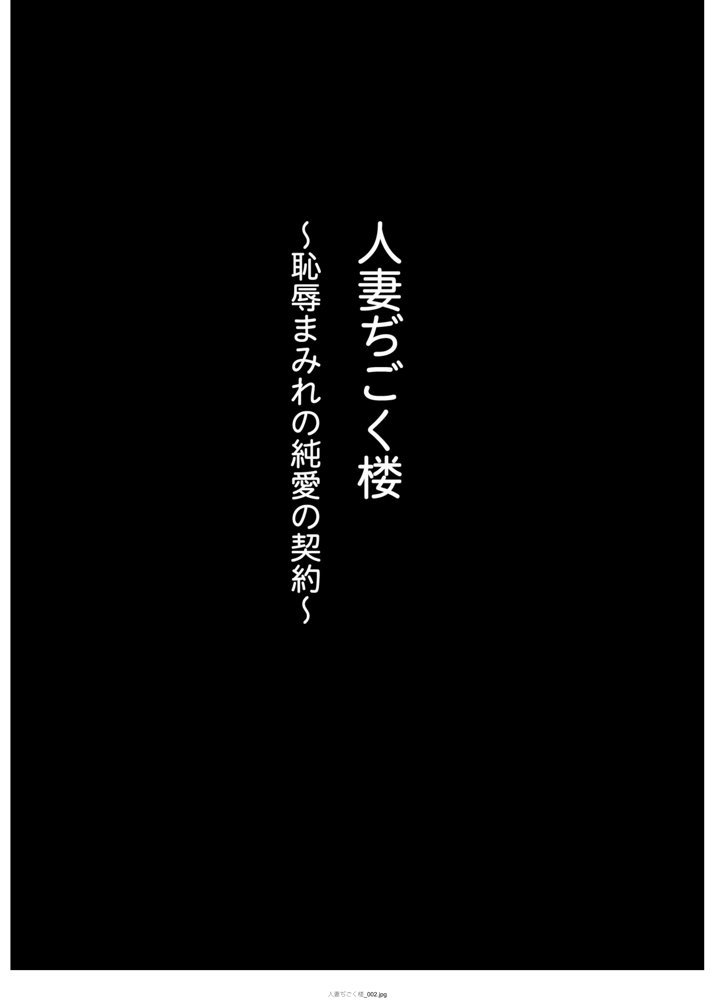 人妻ぢごく楼〜恥辱まみれの純愛の契約〜 エロ同人誌画像 002
