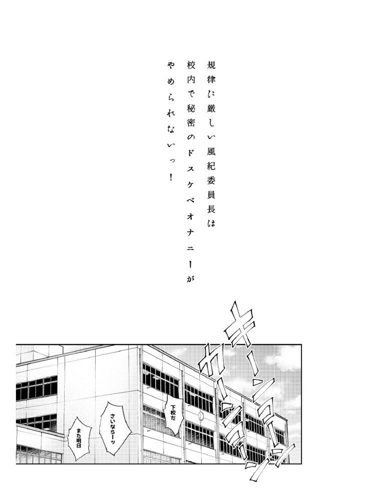 規律に厳しい風紀委員長は校内で秘密のドスケベオナニーがやめられないっ！ エロ同人誌画像 027