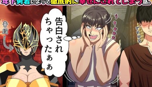 行き遅れのつよつよ女将軍が敵国の一途な年下勇者によって徹底的に幸せにされてしまう話。