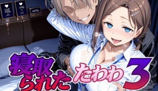 寝取られたたわわ3