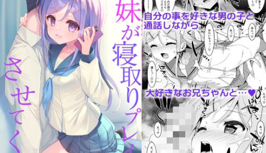 妹が寝取りプレイをさせてくる